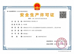 安全生产许可证