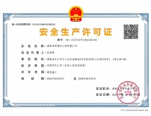 安全生产许可证